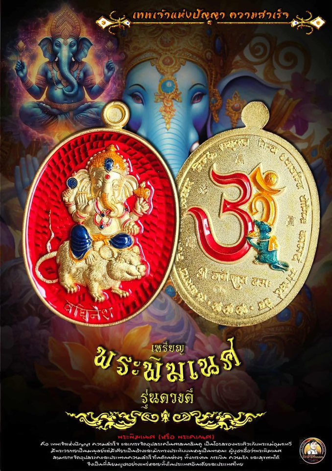 เหรียญ รุ่น ดวงดี พระพิฆเนศ หลวงพ่อสมหวัง วัดสนามชัย ยกลัง พร้อมส่ง