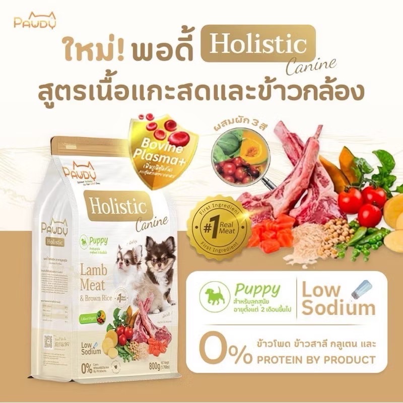 Pawdy Holistic Dog ลูกสุนัข เนื้อแกะและข้าว 800 กรัม