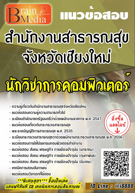 โหลดแนวข้อสอบ นักวิชาการคอมพิวเตอร์ สำนักงานสาธารณสุขจังหวัดเชียงใหม่