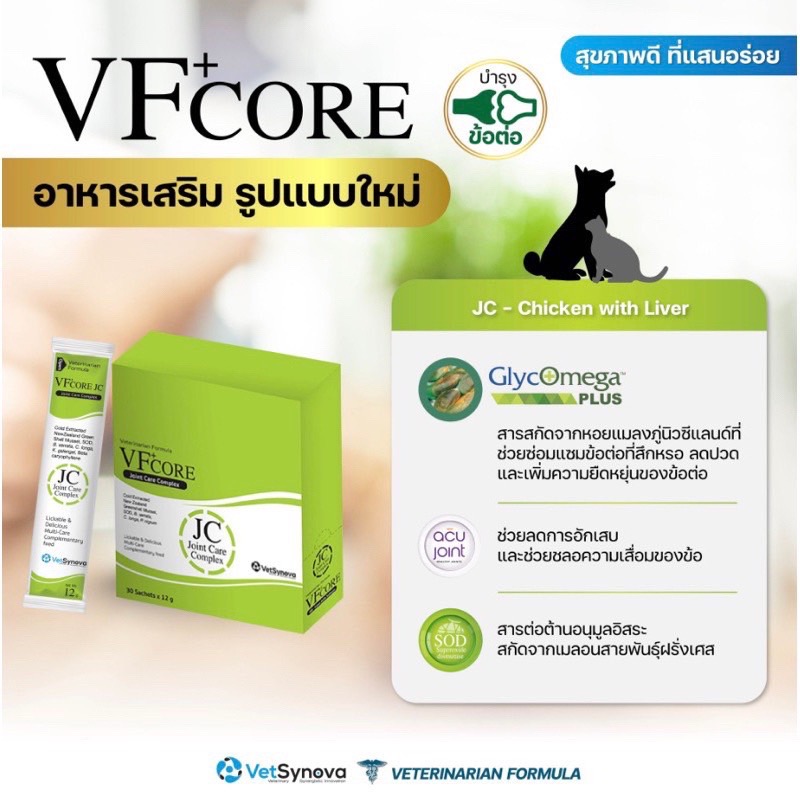 VF+core อาหารเสริม บำรุงข้อต่อและกระดูก 12 กรัม. (สุนัขเเละแมวทานได้)