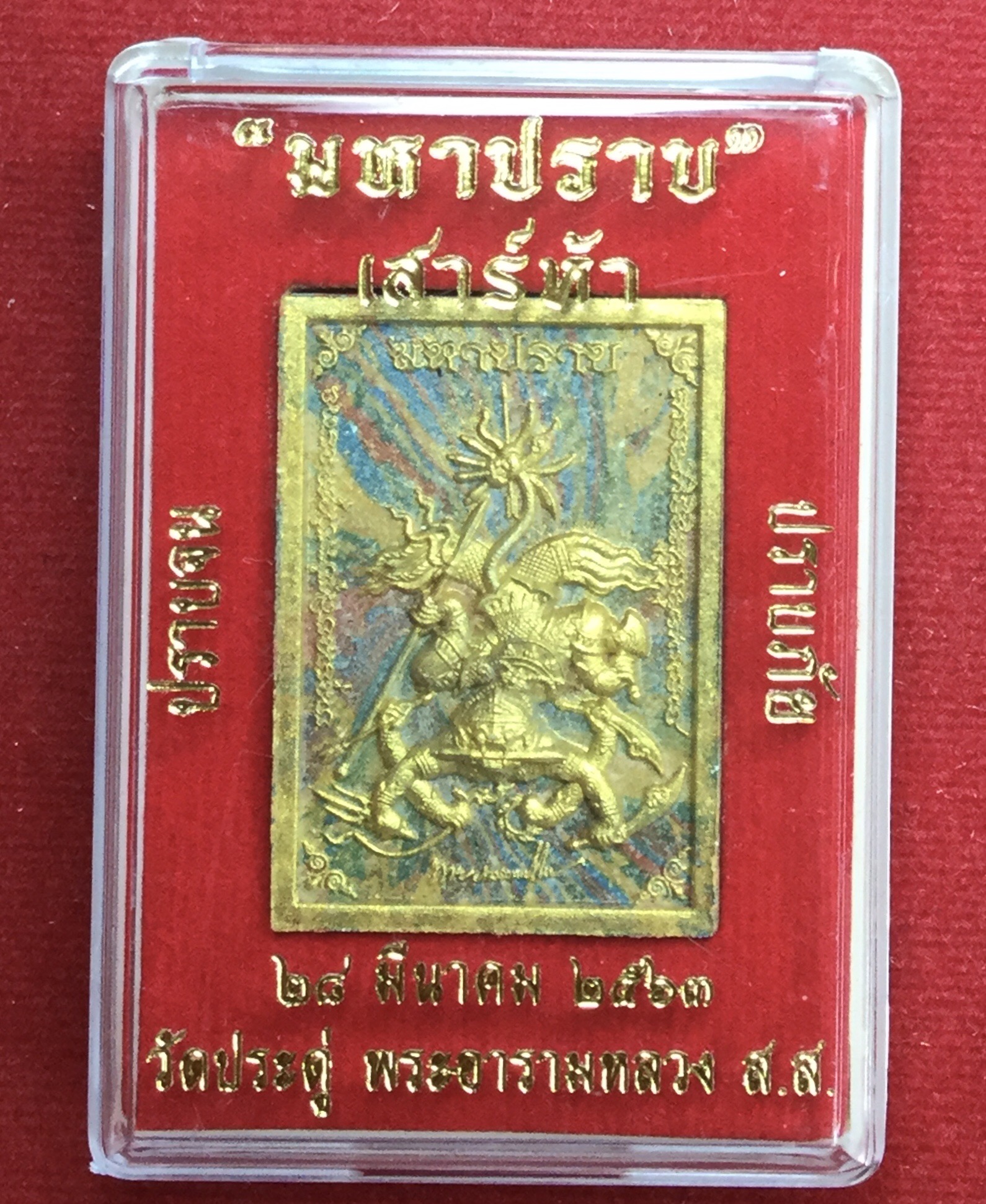 พระผงมหาปราบ เนื้อสีรุ้ง ปี 63