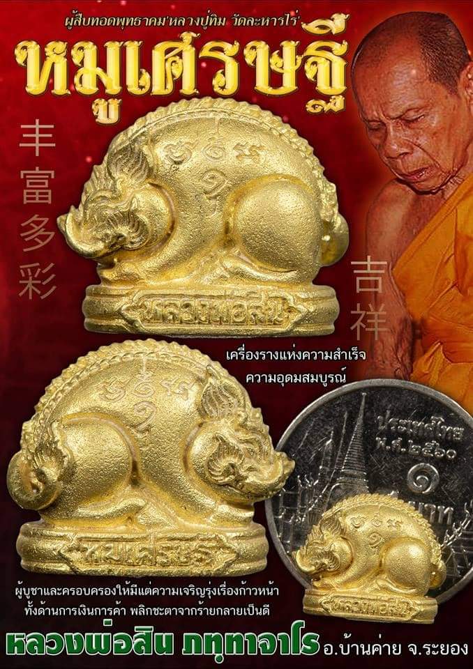 หมูเศรษฐี ปี62 เนื้อมหาชนวน พิมพ์เล็ก หลวงพ่อสิน วัดระหารใหญ่