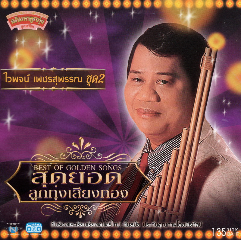 แผ่นซีดี เพลงไทย ไวพจน์ เพชรสุพรรณ ชุดที่ 2