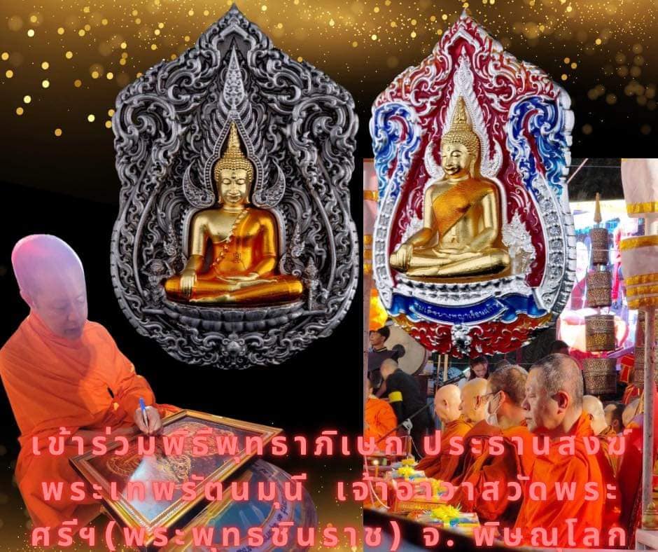 พระพุทธชินราช + สมเด็จพระนางพญาเรือนแก้ว #รุ่นจักรพรรดิซุ้มเรือนแก้ว (ยกลัง พร้อมส่ง)