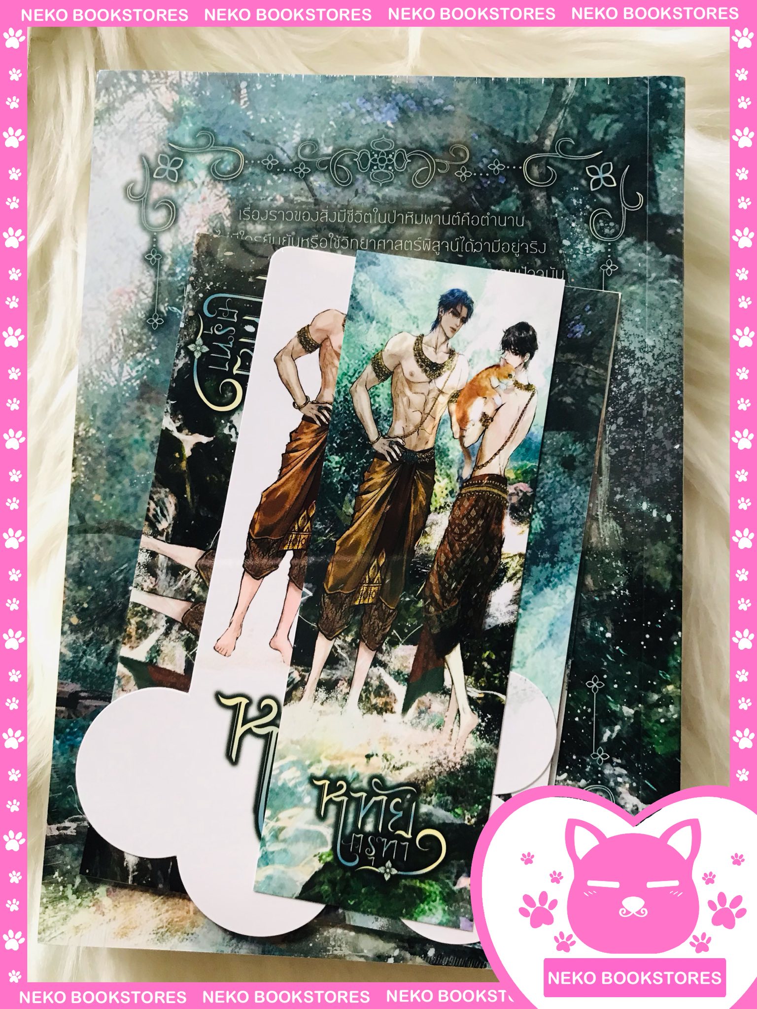 (ปกอ่อน) วุ่น(วาย)รักฉบับหิมพานต์ #หทัยครุฑา ธาม X อาโป (รอบ 3 วัน)