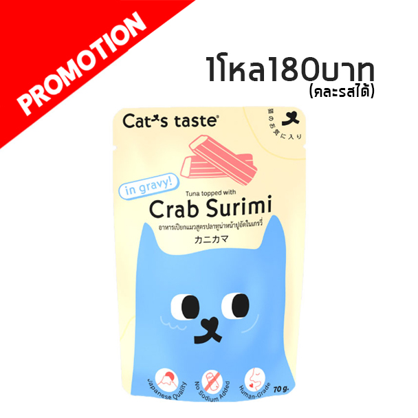 Cat s Taste ปลาทูน่าหน้าปูอัดในน้ำเกรวี่ 70g