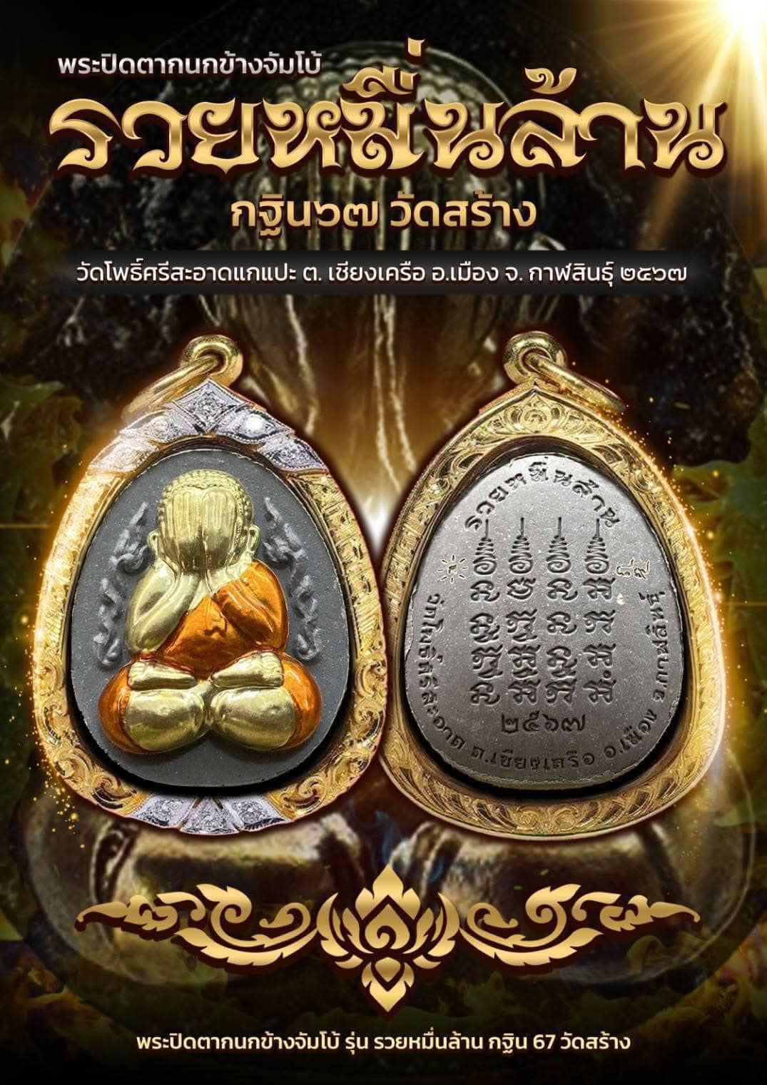 พระผงปิดตากนกข้าง รุ่น รวยหมื่นล้าน หนึ่งในทำเนียบ วัตถุมงคล งานกฐินวัดโพธิ์ศรีสะอาดปี 2567 (ยกลังพร้อมส่ง)