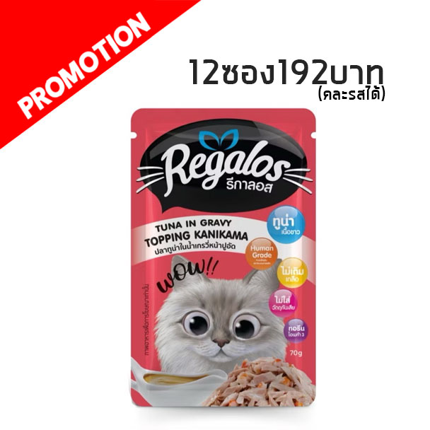 Regalos Adult สีแดง #3 ปลาทูน่าในน้ำเกรวี่หน้าปูอัด 70g
