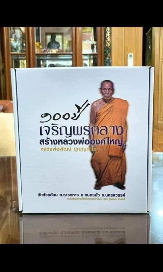 รุ่น เจริญพรกลาง สังฆาฏิ (ป๋อง สุพรรณ) ยกลัง