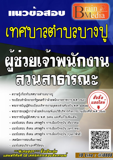โหลดแนวข้อสอบ ผู้ช่วยเจ้าพนักงานสวนสาธารณะ เทศบาลตำบลบางปู