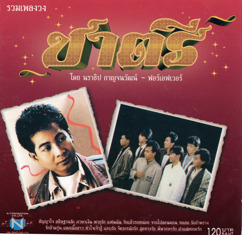 แผ่นซีดี เพลงไทย รวมเพลงวง ชาตรี