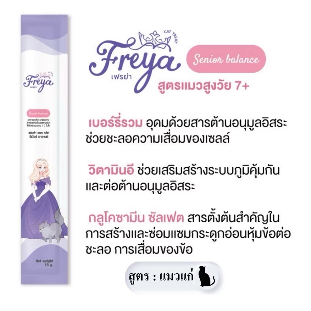 Freya senior Balance แมวเลียสูตรแมวแก่ 7+ 15 กรัม