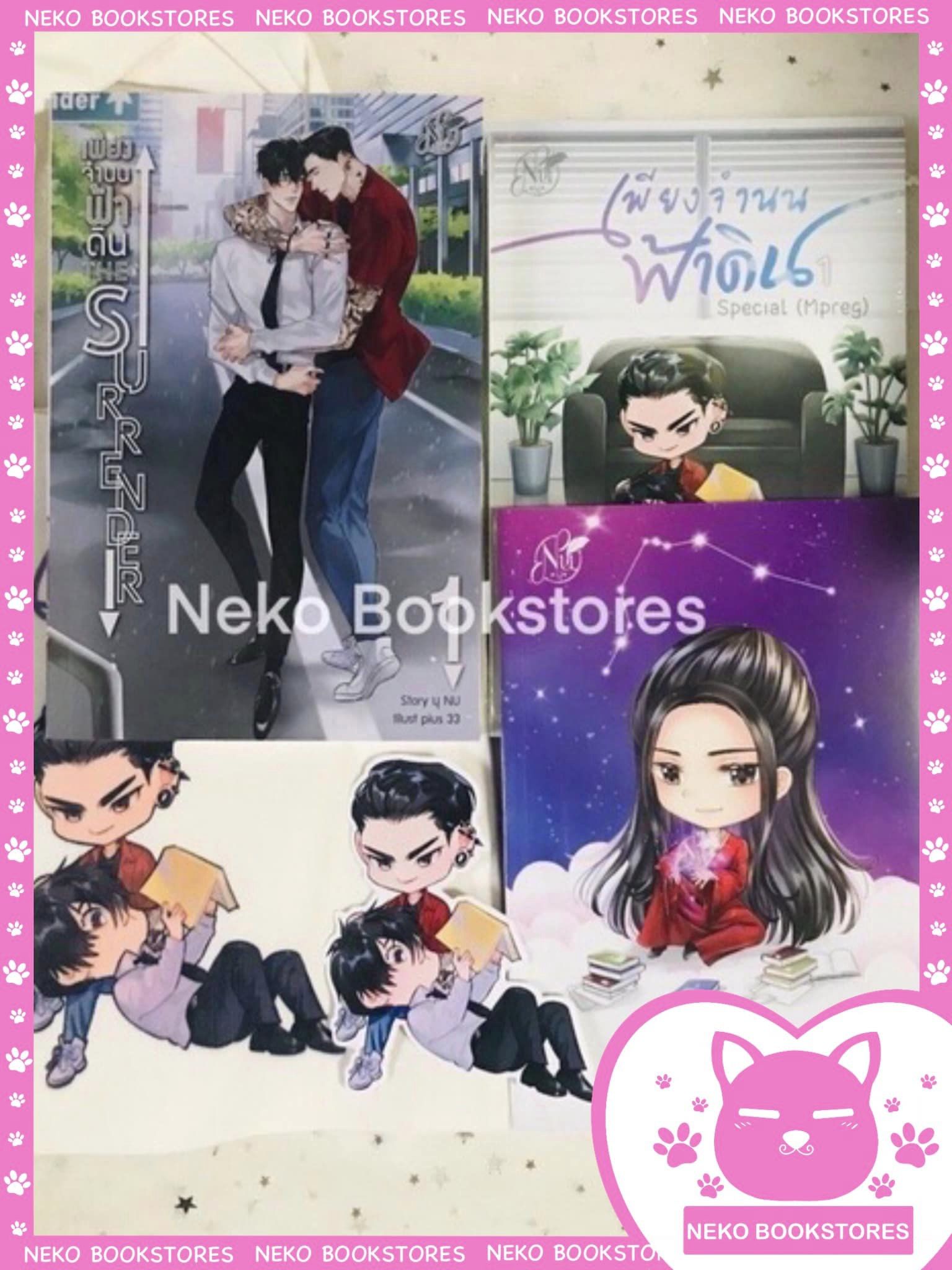 เพียงจำนนฟ้าดิน เล่ม 1 (รอบ 200 ออเดอร์แรก) + เล่มพิเศษ + สมุด