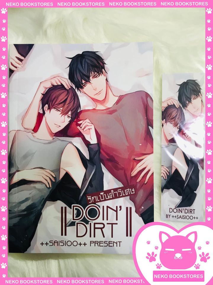 Doin'dirt รักเป็นคำวิเศษ