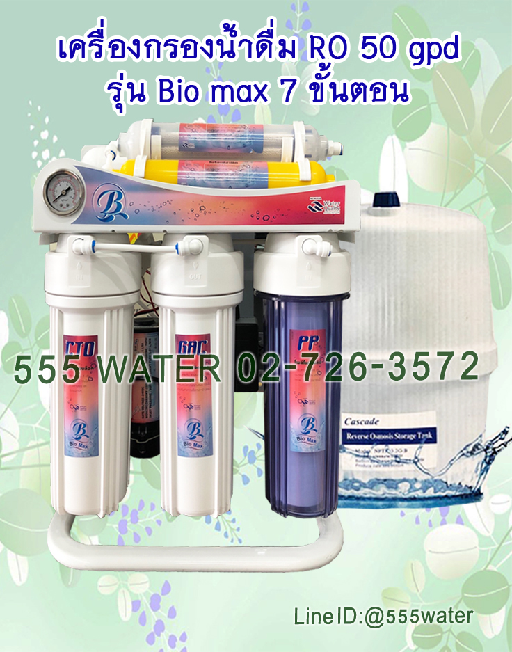 เครื่องกรองน้ำ RO 50 GPD Bio max