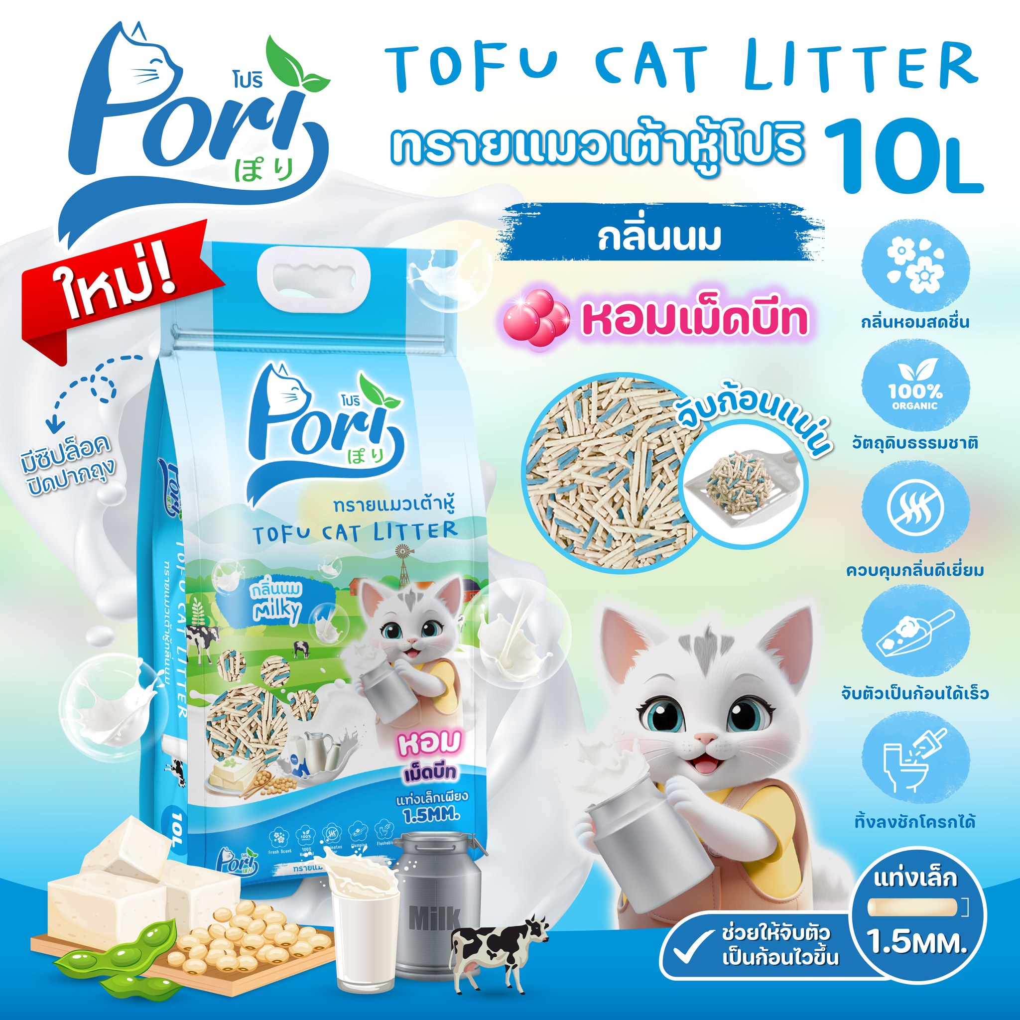 PORI ทรายแมวเต้าหู้ กลิ่นนม 10 ลิตร