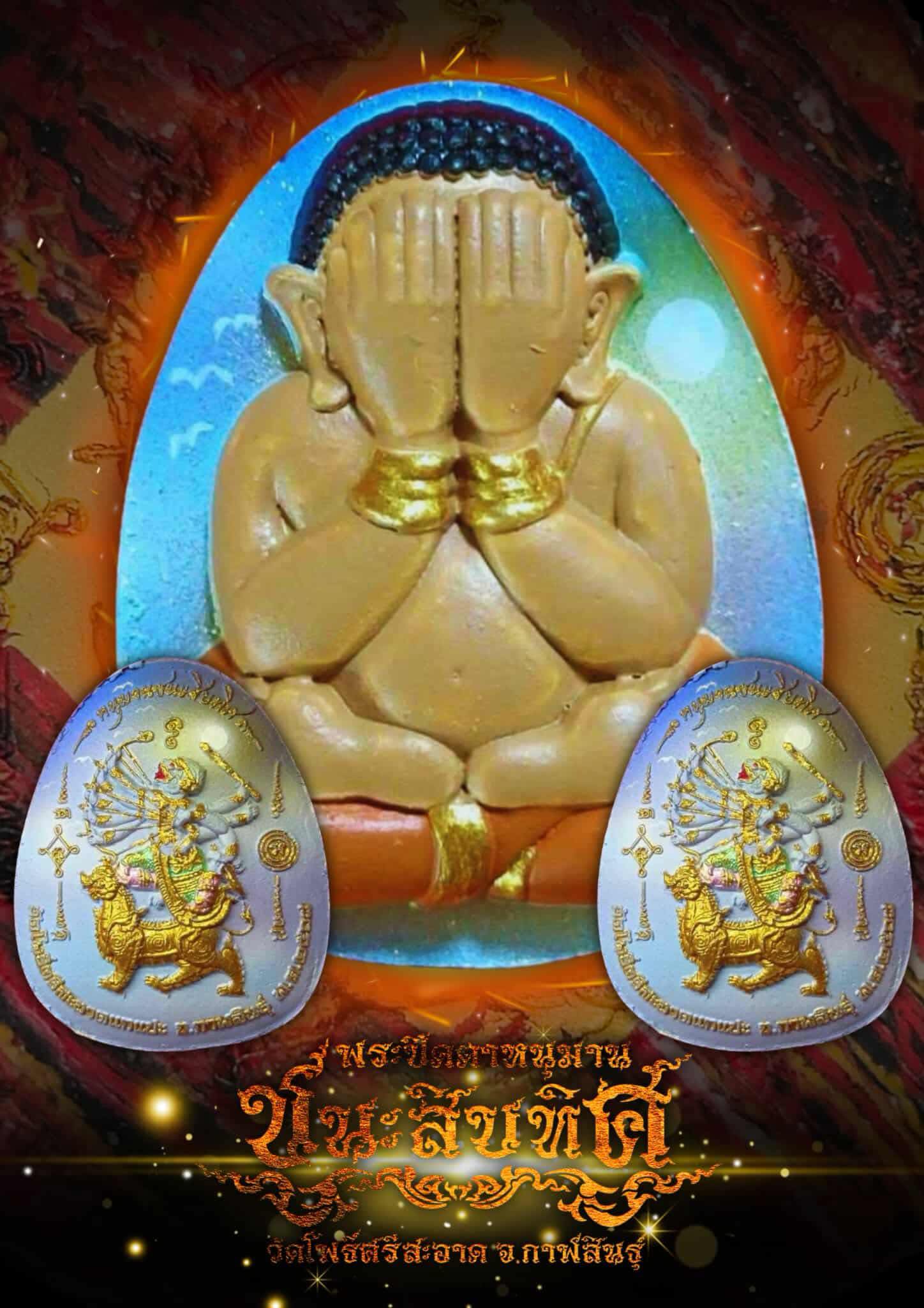 พระปิดตาหลังหนุมานขี่สิงห์ รุ่น หนุมานชนะสิบทิศ ปลุกเสก 28/11/68