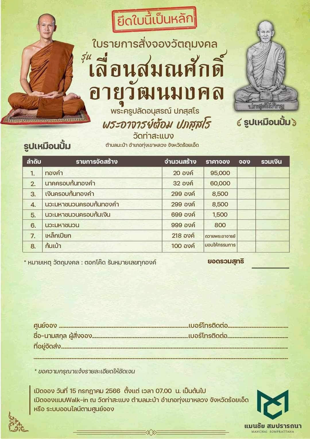 รุ่น เลื่อนสมณศักดิ์ อายุวัฒนมงคล พระอาจารย์ต้อม วัดท่าสะแบง (หมด)