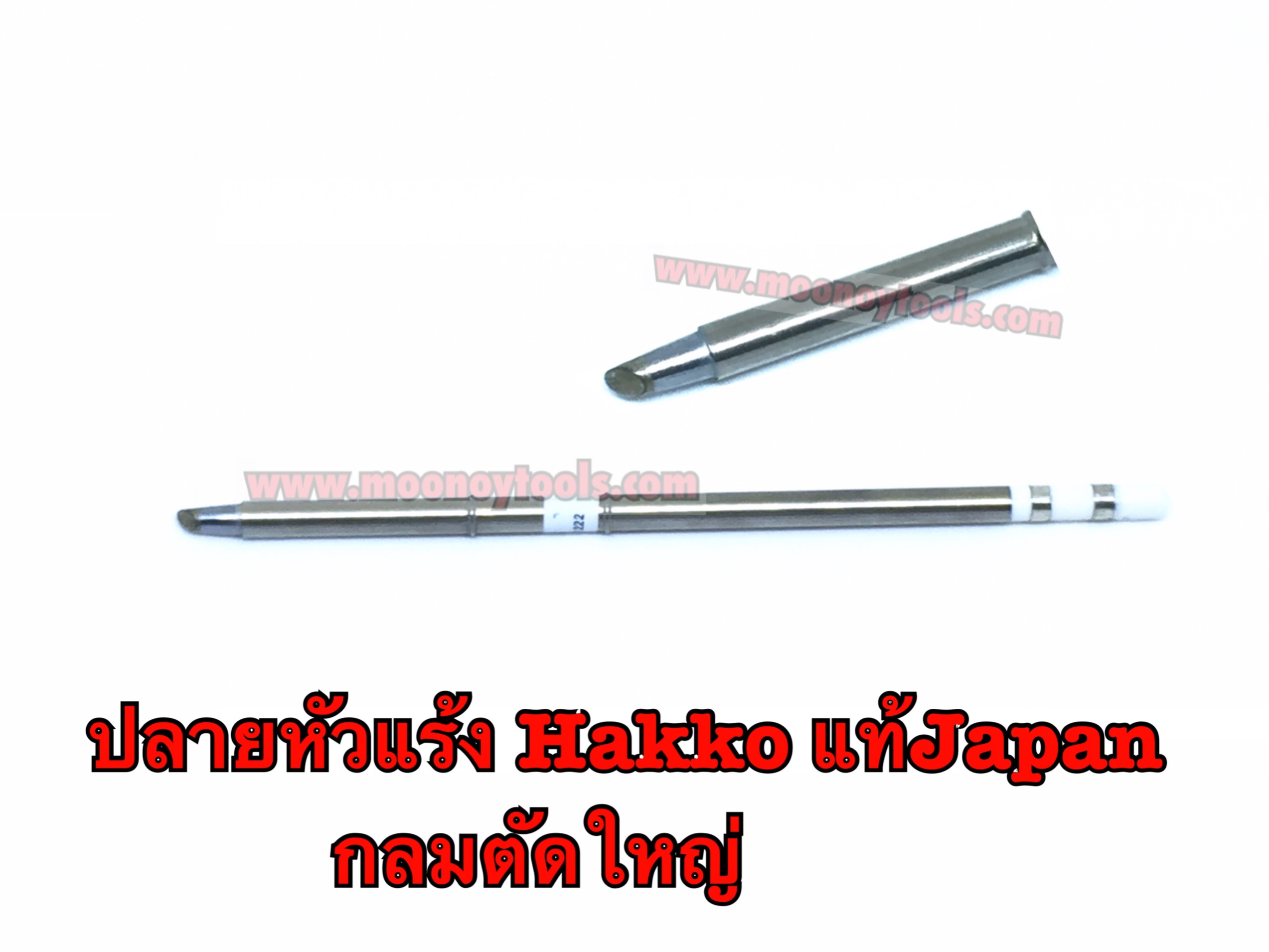 ปลายหัวแร้งHakko Fx951 แท้ ปลายกลมตัดใหญ่