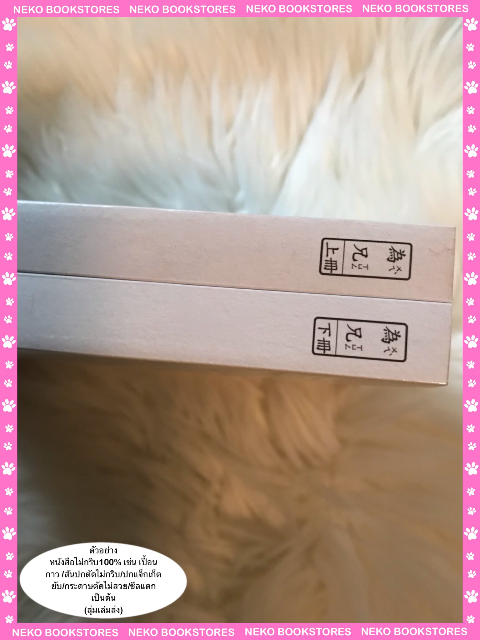 Special Set 為兄 เล่ห์ลิขิต เล่ม 1-2 (จบ)