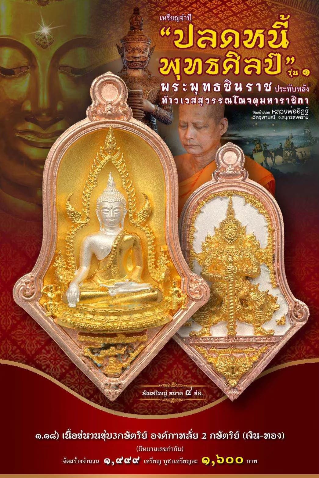 เหรียญจำปีปลดหนี้พุทธศิลป์วัดจุฬามณี 1.18 เนื้อชนวนชุบ3กษัตริย์ องค์กาหลั่ย2กษัตริย์ (เงิน-ทอง) มีหมายเลขกำกับ
