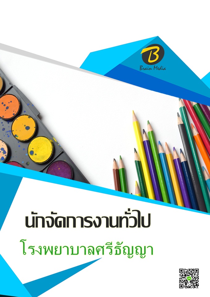 โหลดแนวข้อสอบ นักจัดการงานทั่วไป โรงพยาบาลศรีธัญญา