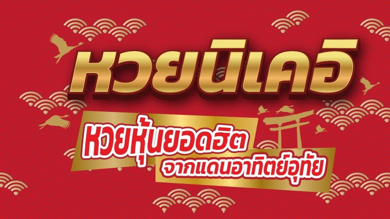 หวย นิ เค อิ 