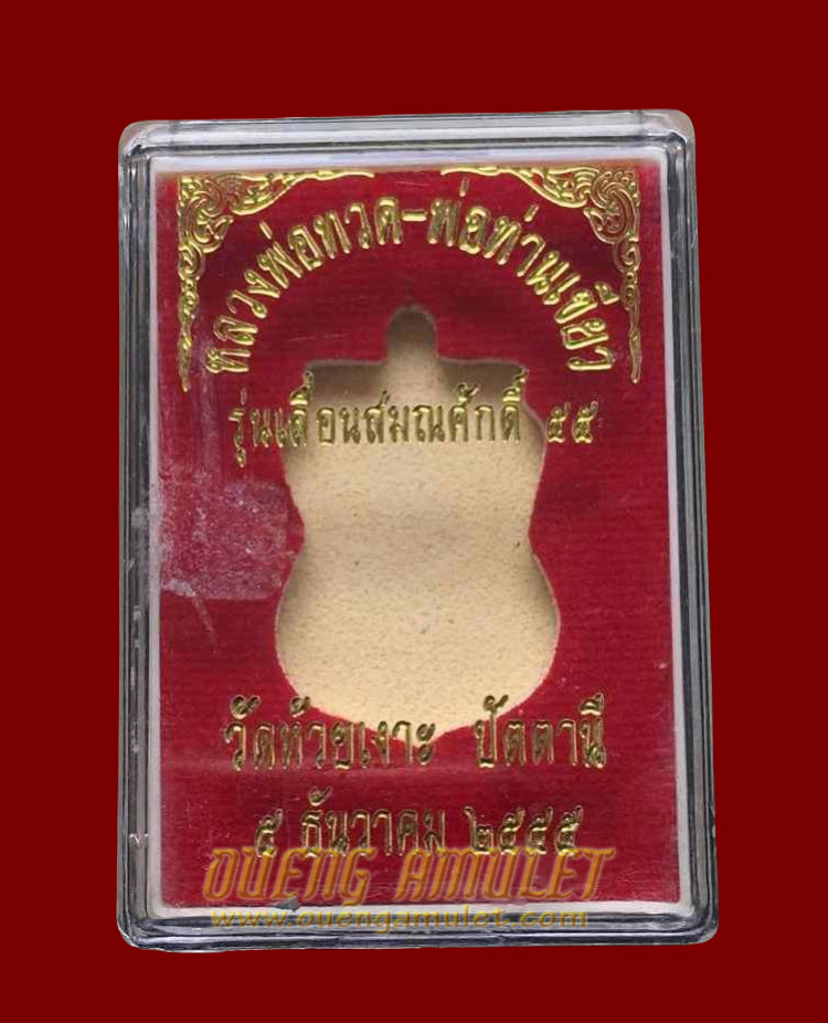 เหรียญหลวงปู่ทวด รุ่นเลื่อนสมศักดิ์ 55 พ่อท่านเขียว วัดห้วยเงาะ