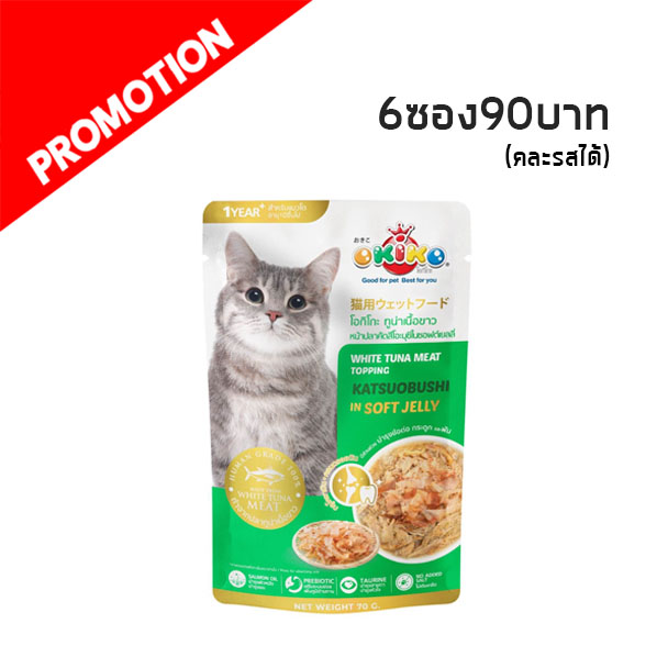 Okiko OP09 แมวโต - ทูน่าเนื้อขาวหน้าปลาคัตสึโอะบูชิในซอฟต์เยลลี่ 70 กรัม