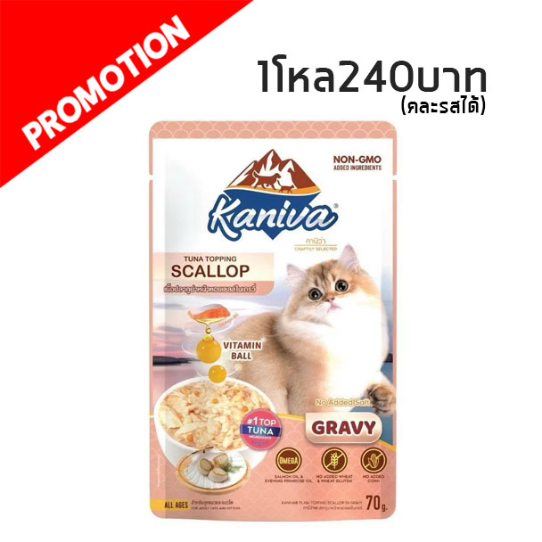 Kaniva เพาซ์ ปลาทูน่าหน้าหอยเชลล์ในเกรวี่ 70 กรัม