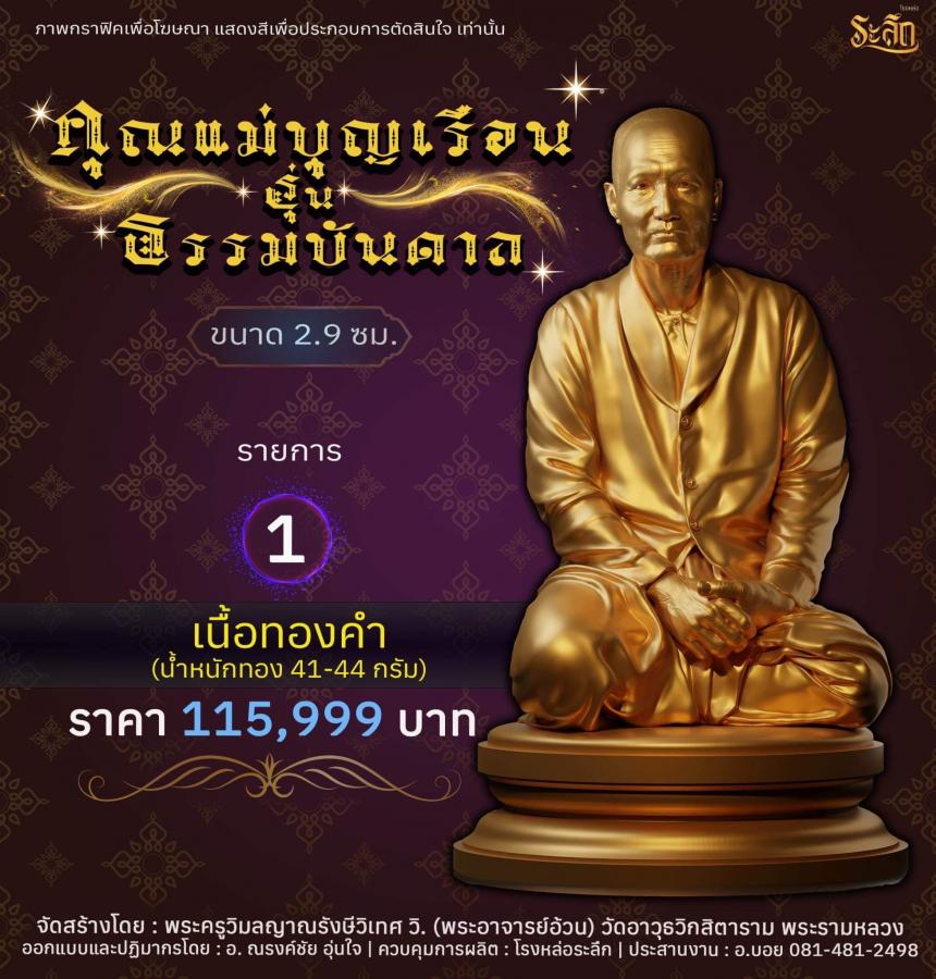 ปิดจอง คุณแม่บุญเรือน รุ่นธรรมบันดาล รอกำหนดปลุกเสก ปลายปี66 ต.ค-พ.ย66