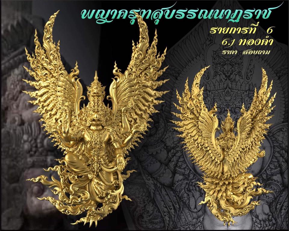รุ่น พญาสุบรรณนาฏราชประทานพร