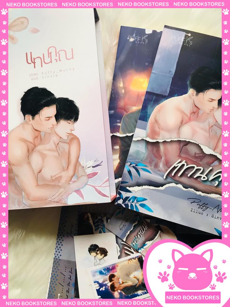 Boxset แทนคุณ 2 เล่มจบ (รอบจองพิมพ์ 1)