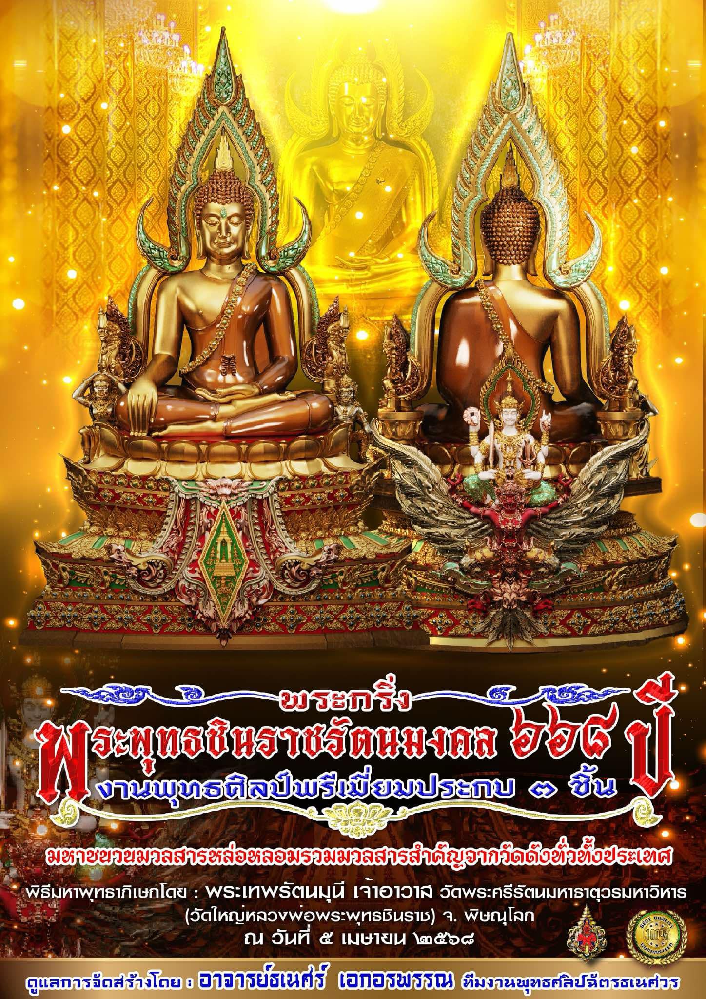 เปิดจอง พระกริ่งพระพุทธชินราช รัตนมงคล ๖๖๘ ปี (รอปลุกเสก)
