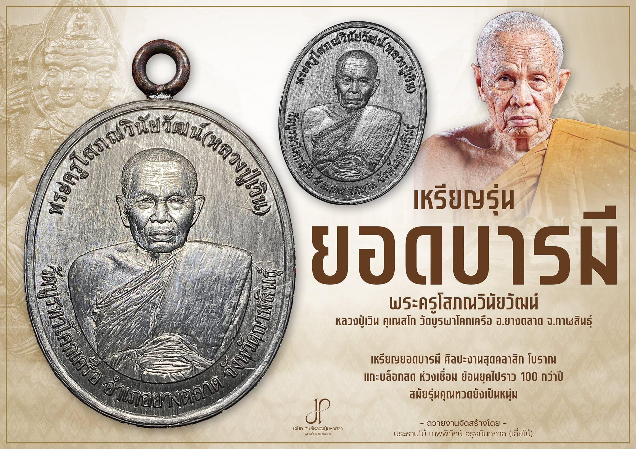 เหรียญเมตตายอดบารมี หลวงปู่เวิน(พร้อมส่ง)