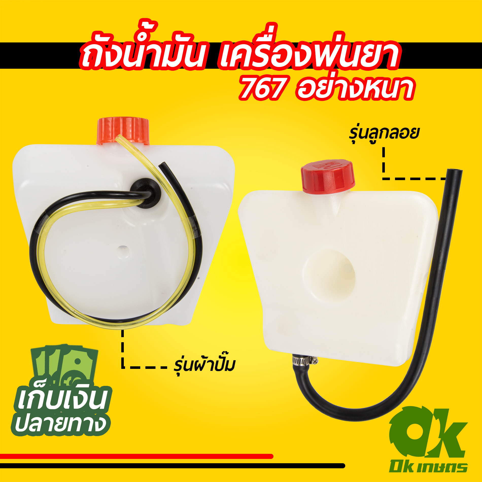 ถังน้ำมัน เครื่องพ่นยา 767 อย่างหนา ลูกลอย, ผ้าปั๊ม