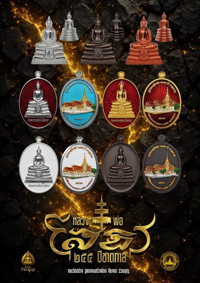 เปิดจอง หลวงพ่อโสธร ๒๕๕ ปี ชาตการ (ย้อนยุค) #วัดสร้าง ปลุกเสก 5/11/68