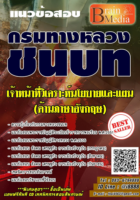 โหลดแนวข้อสอบ เจ้าหน้าที่วิเคราะห์นโยบายและแผน (ด้านภาษาอังกฤษ) กรมทางหลวงชนบท
