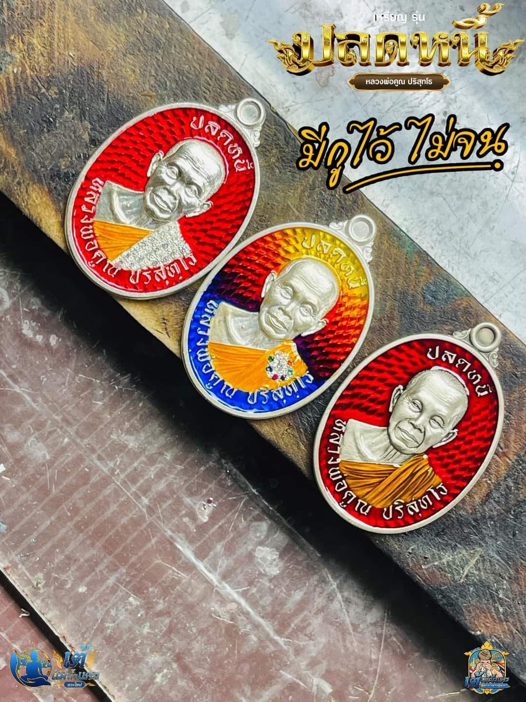 เหรียญหลวงพ่อคูณ ปริสุทโธ รุ่น “ปลดหนี้” ยกลัง ปลุกเสก 23/10/67 พร้อมส่ง