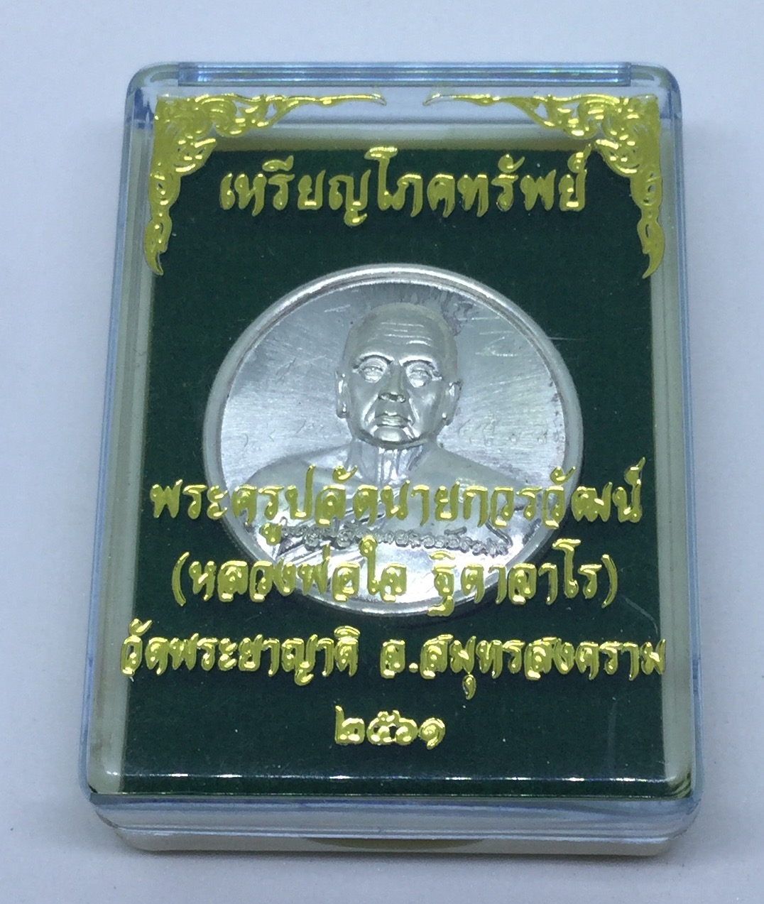 เหรียญโภคทรัพย์ เนื้อเงิน มีจาร