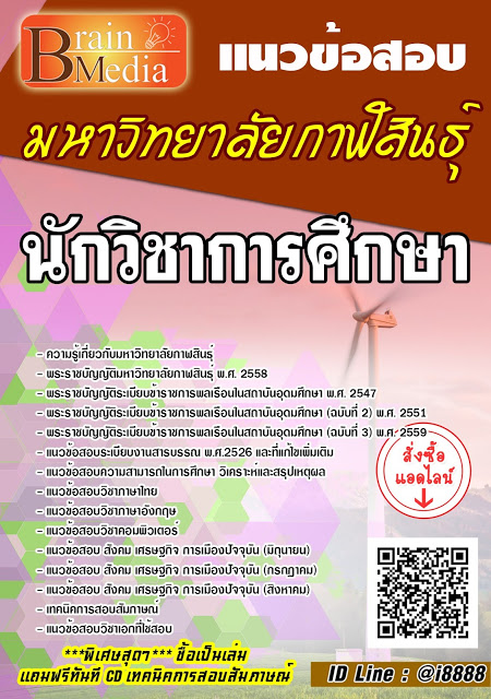 โหลดแนวข้อสอบ นักวิชาการศึกษา มหาวิทยาลัยกาฬสินธุ์
