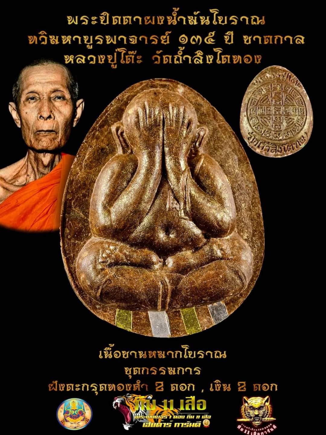 พระปิดตาจัมโบ้หลวงปู่โต๊ะ รุ่น ทวิมหาบูรพาจารย์ ทุกรายการ(พร้อมส่ง)