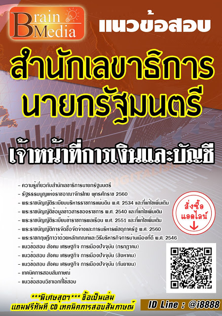 โหลดแนวข้อสอบ เจ้าหน้าที่การเงินและบัญชี สำนักเลขาธิการนายกรัฐมนตรี