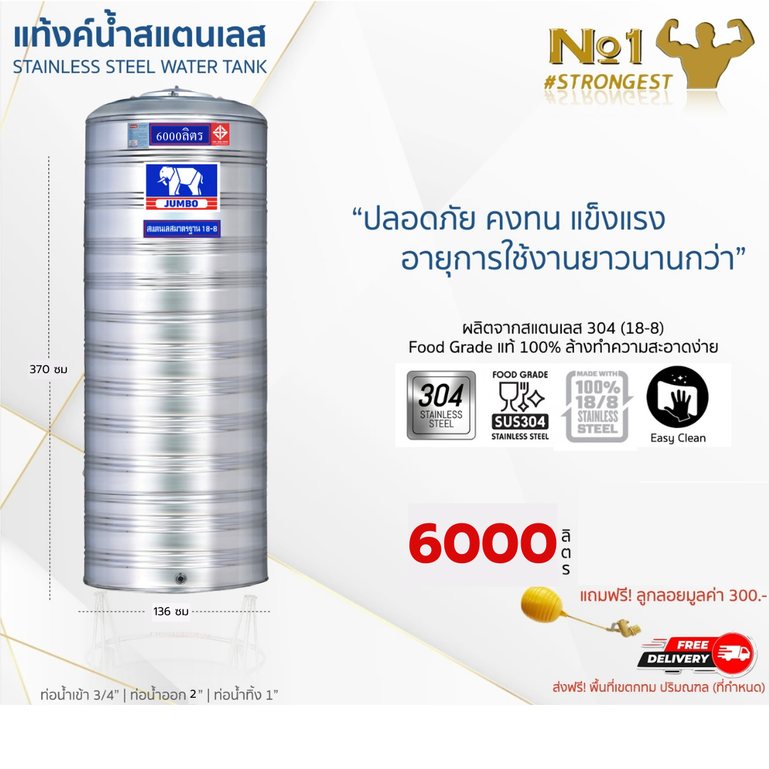 แท้งค์น้ำสแตนเลส JUMBO ขนาด 6000 ลิตร ส่งฟรี กทม/ปริมณฑล รับประกันศูนย์ ถูกกว่าห้าง