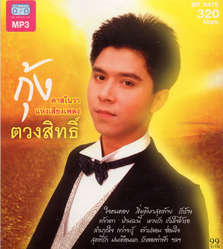CD MP3 กุ้ง ตวงสิทธิ์ (คาสโนวา แห่งเสียงเพลง)