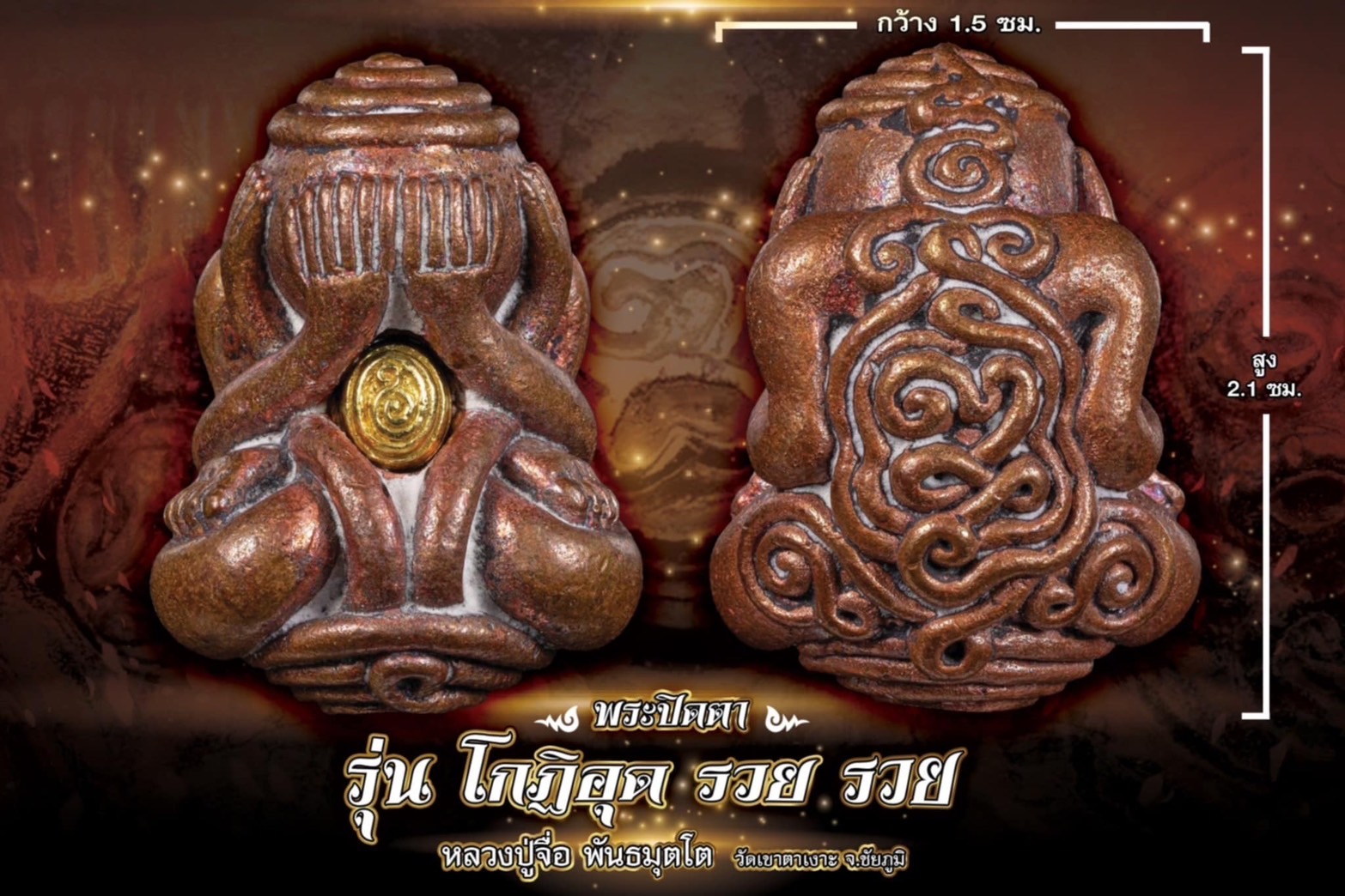 พระปิดตา รุ่น โกฏิ อุด รวย รวย หลวงปู่มหาศิลา หลวงปู่จือ(พระจอง รอปลุกเสก)