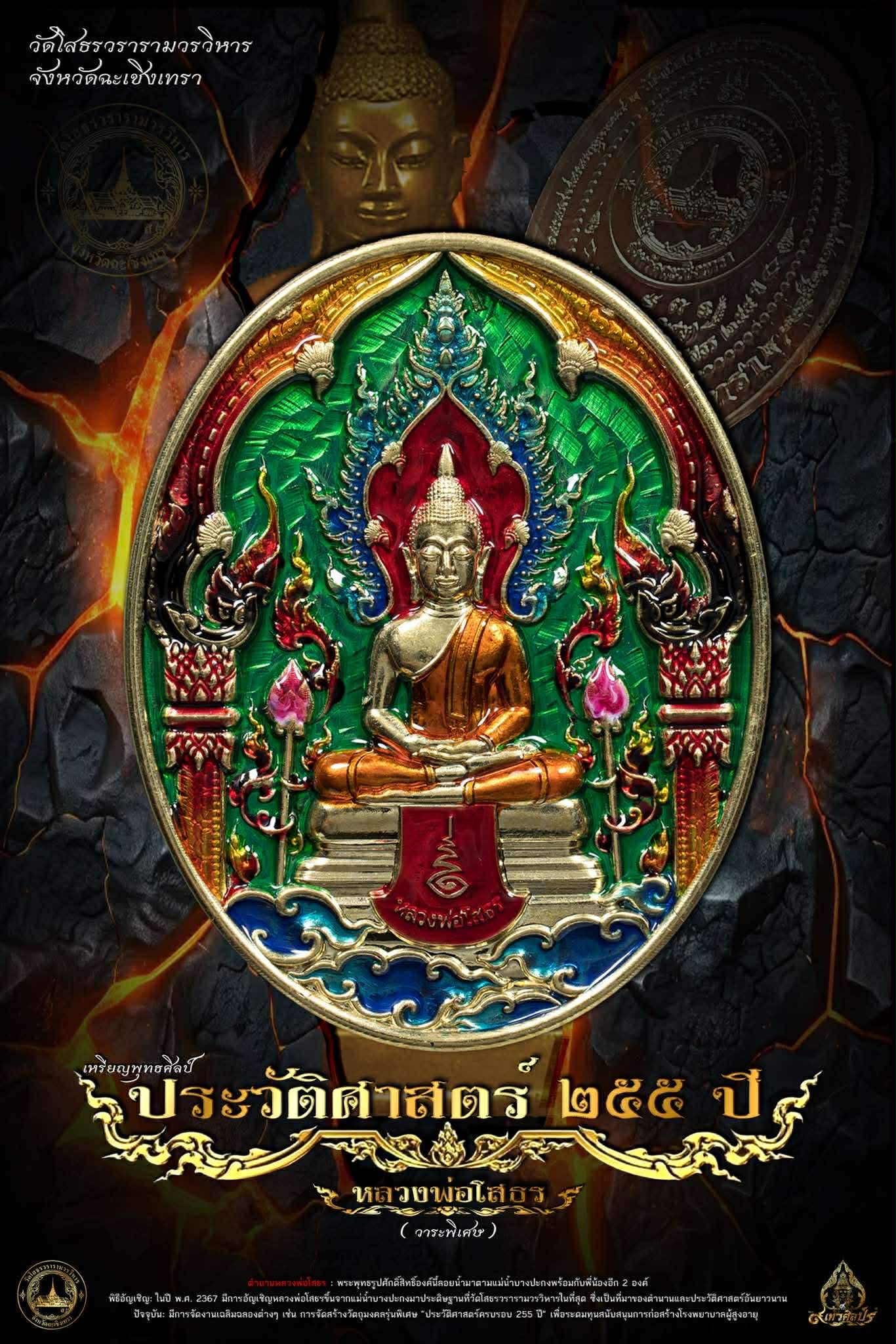 เหรียญใข่ หลวงพ่อโสธร รุ่น ประวัติศาสตร์ครบรอบ255ปี(วาระพิเศษ) เสก 5/11/68