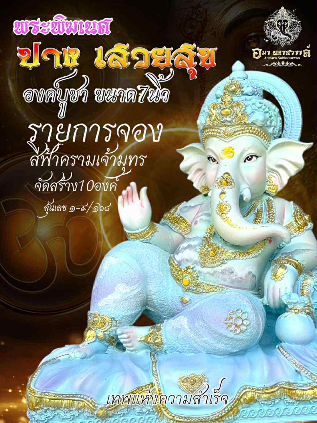 พระพิฆเนศเสวยสุข เรซิ่นทั้งลัง 1 box 50 pcs 7 inches พร้อมส่ง