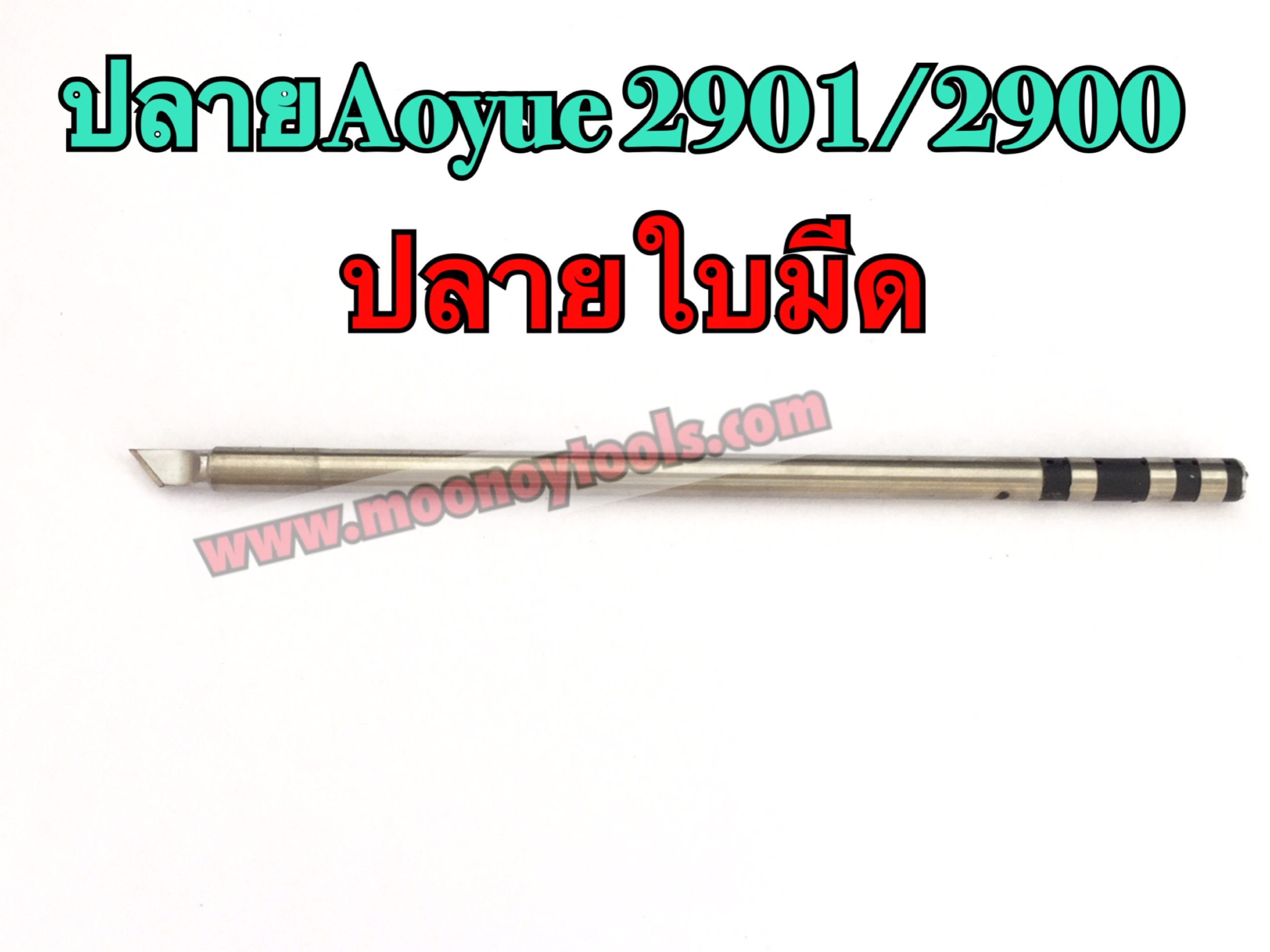 ปลายAoyue2901/2900 ปลายใบมีด