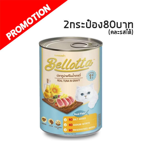 Bellotta กระป๋อง ปลาทูน่าแท้ในน้ำเกรวี่ 370g